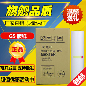 适用基士得耶 G5版纸 CP5410C CPMT21 JP780C数码速印机版纸