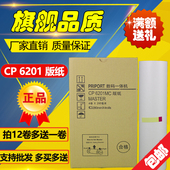 CP6202C CP6201MC CP6203C DX2432C 速印机版 6201版 DD2433C 纸