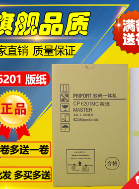 6201版纸 CP6201MC CP6202C CP6203C DX2432C DD2433C 速印机版纸