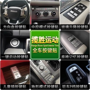 适用于路虎揽胜运动按键贴内饰方向盘中控模式地形升窗门锁保护贴