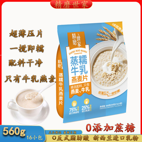 精磨世家蒸糯牛乳燕麦片560克营养早餐麦片冲饮0添加蔗糖一搅即糯