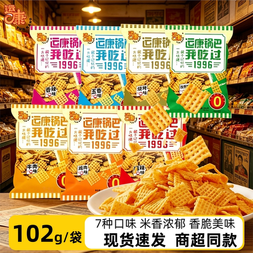 山西特产运康锅巴102g7种口味片片酥脆米香浓郁老式怀旧宿舍零食