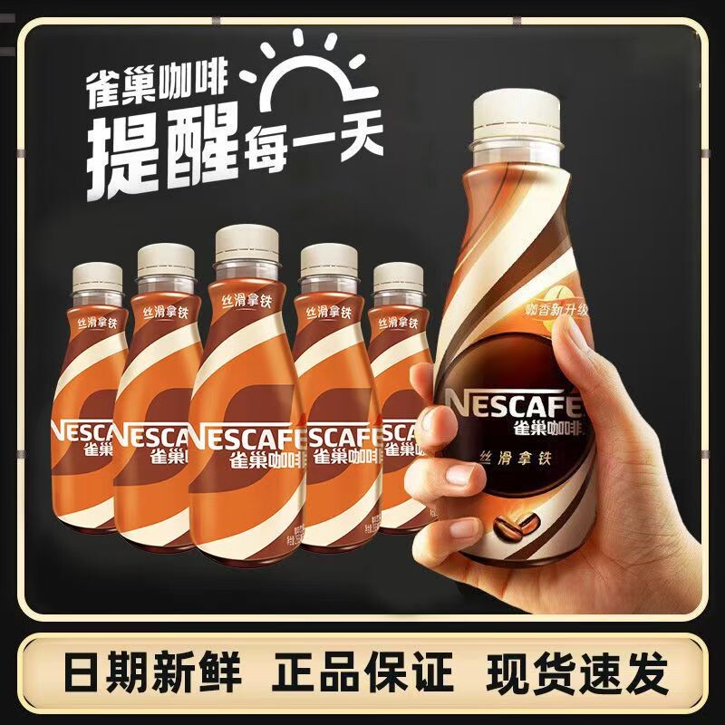 雀巢咖啡268ml*6/10瓶整箱速溶即饮提神饮料丝滑拿铁风味网红饮品