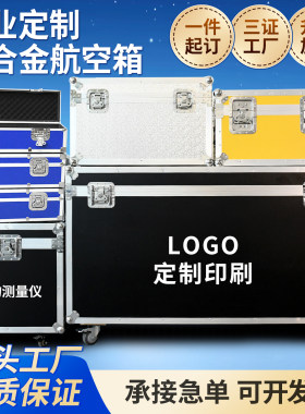 定制铝合金航空箱舞台设备箱精密仪器箱户外作业箱器材运输周转箱