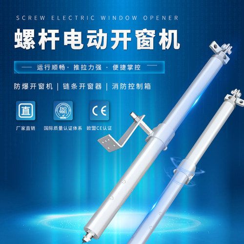 电动开窗器螺杆式消防联动排烟窗