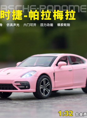 保时捷1:32帕拉梅拉六开门粉色仿真跑车声光回力汽车玩具摆件礼物