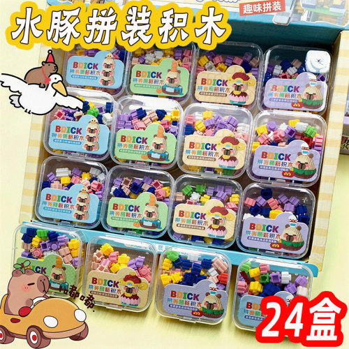 创意益智水豚拼装积木盒装小礼品小学生奖励实用玩具幼儿园小奖品