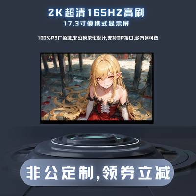 17.3广色域扩展寸清超P3主机笔记本刷高便携式显示屏副165HZ2K屏