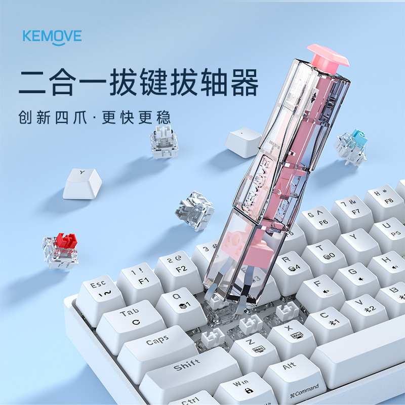 KEMOVE四爪键盘拔轴拔键器二合一