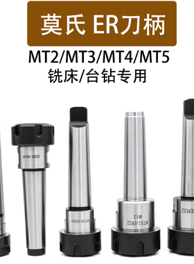 模式锥柄延长杆铣床ER刀柄 MTA2-ER20/25/32后拉扁尾铣夹体4号5号