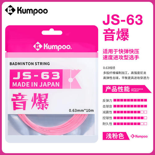 薰风kumpoo羽毛球线高弹耐打控球专业JS63音爆速度进攻日产包邮