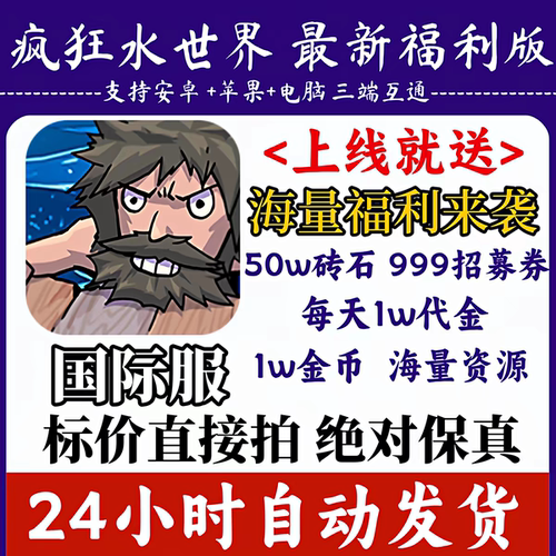 疯狂水世界国际服bt版0.1折每天5w代金50w砖石金币等三端互通