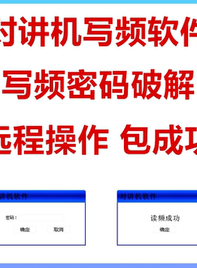 精通对讲机写频软件出售精通各型号写频软件读写频密码另外收费