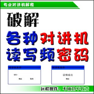 对讲机解密 对讲机读写密码破解 改频读频写频软件解密 远程解密