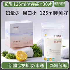 【母乳125ml保鲜储存袋30片】十月结晶储奶袋小容量冷冻鲜奶存奶