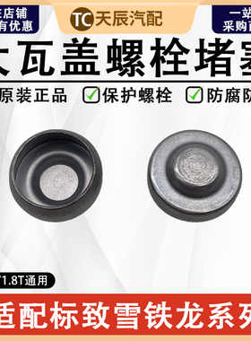 标致308SW RCZ新408 508雪铁龙C3XR DS5LS DS6 DS7大瓦盖螺丝堵盖
