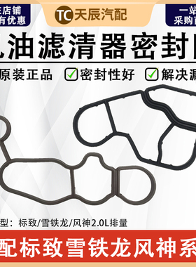 标致307世嘉308凯旋3008 408 508 C5风神AX7 2.0机油格底座密封圈