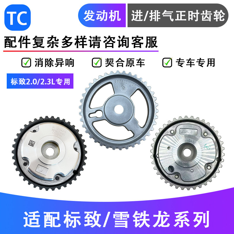 适配标致408 3008 508 2.3世嘉 凯旋 C5 2.0凸轮轴可变正时齿轮
