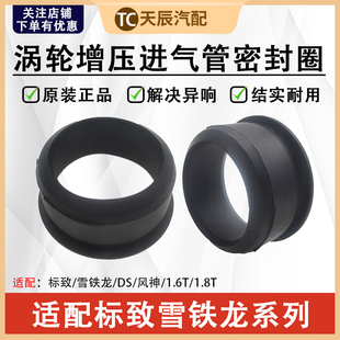 308SW C3XR 标致3008 308CCRCZ DS6涡轮增压进气管密封圈 C4L DS5