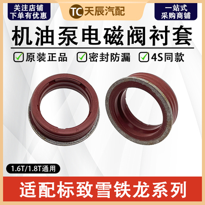 标致30084008机油泵电磁阀衬套