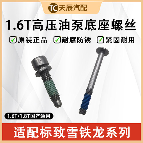 标致3008508DS5高压油泵螺丝