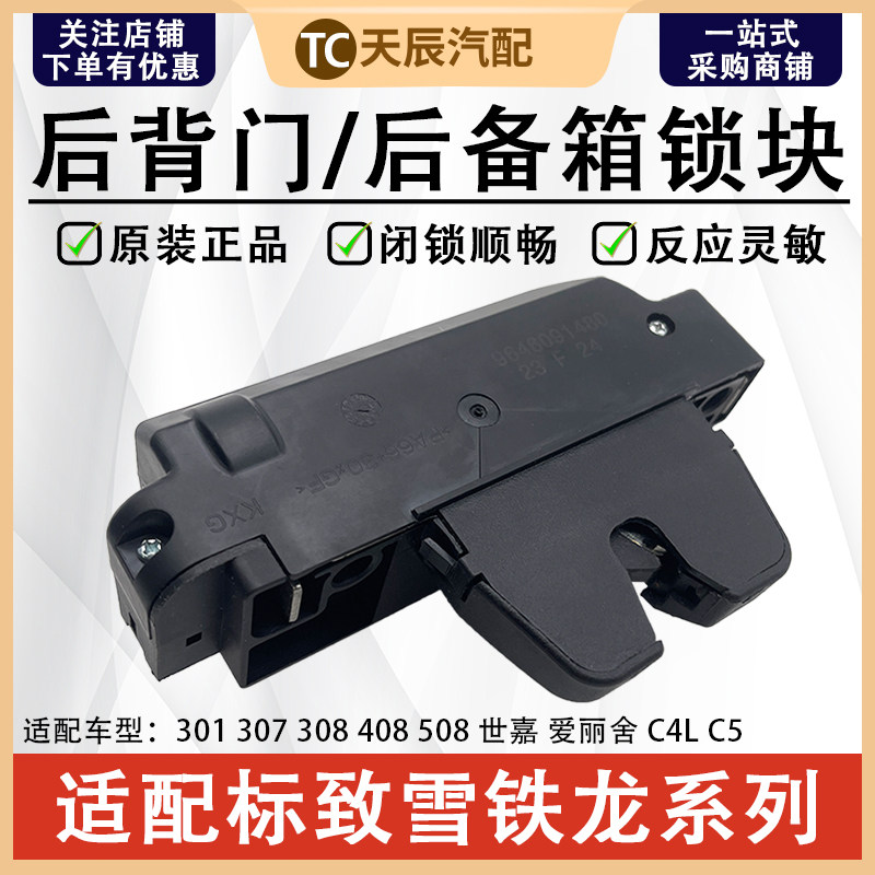 标致307世嘉408凯旋后备箱锁块
