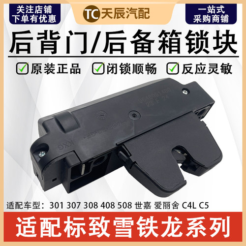 标致307世嘉408凯旋后备箱锁块