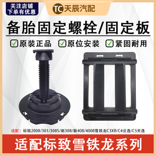 标致2008 301爱丽舍308S4008雪铁龙C4世嘉C5天逸C3XR备胎固定螺栓