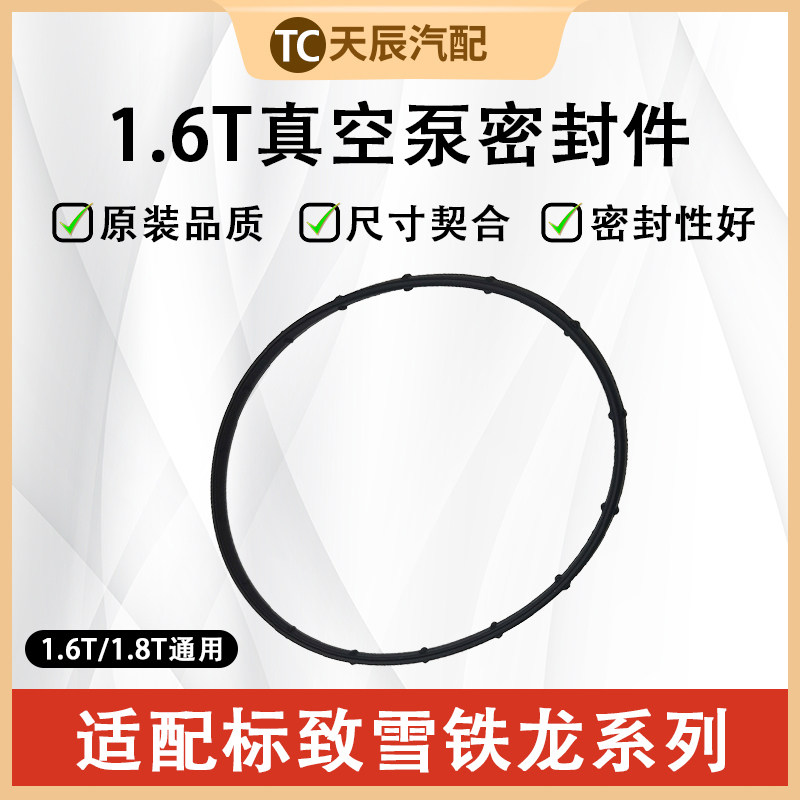 东风标致1.6T刹车真空泵密封圈