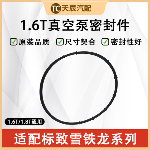 东风标致1.6T刹车真空泵密封圈