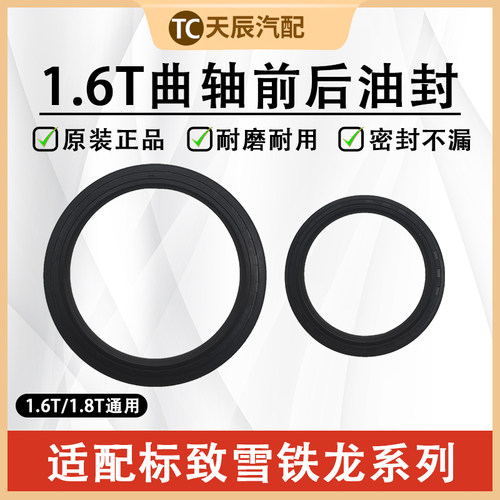 标志雪铁龙1.6T曲轴前后油封