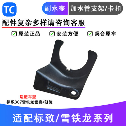 标致307世嘉凯旋水壶加注管支架