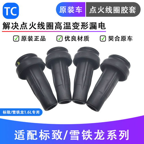标志雪铁龙1.6L点火线圈胶套