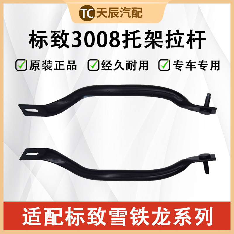 适用东风标致3008副车架连接杆拉杆 托架拉杆加固止推杆原厂进口