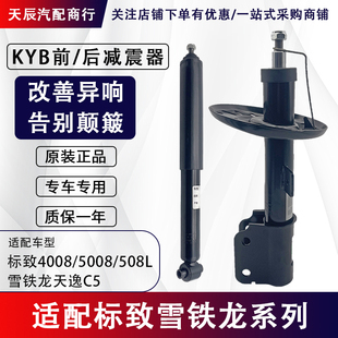 东风标致4008标志5008 508L雪铁龙C5天逸原厂KYB前后减震器避震器