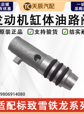 标致3008新408 508L 308SW4008 5008风神AX71.6TA91.8T缸体油路阀