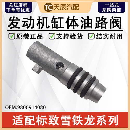 标致300840084008缸体油路阀