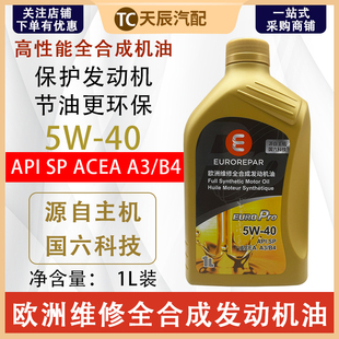 欧洲维修5W40API SP ACEA A3B4国六全合成润滑油 全合成机油1升装