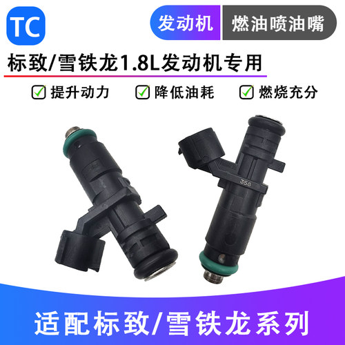 标志新408C4L1.8L汽油喷油嘴