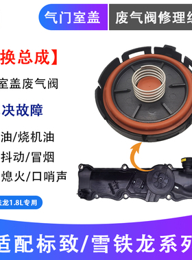 标致新408 EC8 雪铁龙C4L 风神L60 DS5LS 1.8L原装气门室盖废气阀