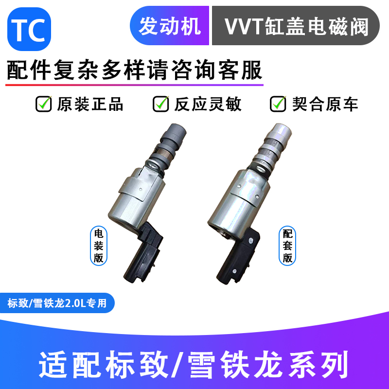 电装标致508C53008VVT缸盖电磁阀