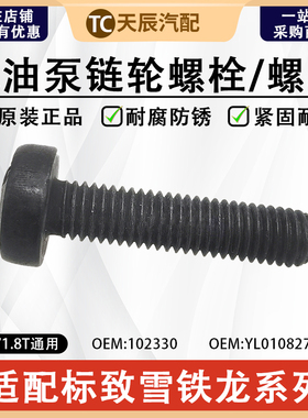 标致3008新408 308SW308CC RCZ雪铁龙C4L DS5 DS6 机油泵齿轮螺丝