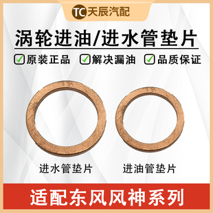 1.6T废气管东风A9 东风风神AX7 1.8T涡轮增压水管油管垫片