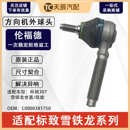 伦福德适配标致307方向机外球头