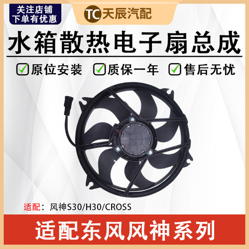 东风S30H30CROSS风扇电机总成