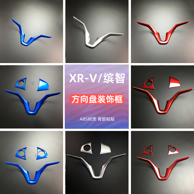 15-22款缤智xrv方向盘亮片