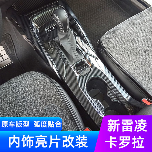 适用卡罗拉雷凌内饰改装亮片塑料