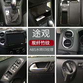 饰 途观内饰排挡玻璃开关出风口亮片饰条途观改装 适用于10 19款