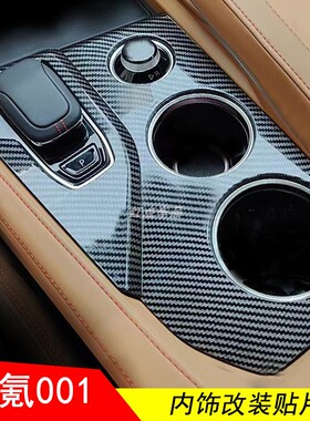 适用于极氪001改装碳纤纹内饰装饰贴中控排挡框方向盘扶手箱贴片
