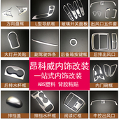 适用于昂科威内饰改装 饰空调后排出风口框排挡盖内门碗框 中控台装